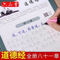 Six Pintang Tao Te Ching Adult Practice word post board Groove Copybook line regular Script Practice word pen crash set Reverse