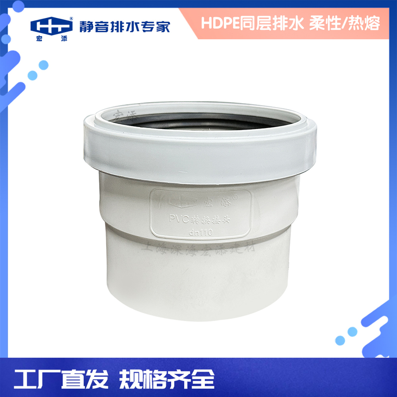 Hongtian Silent Drainage Pipe Pe to Pvc Adapter Pp to Pvc Union Rubber Ring Connection Adapter