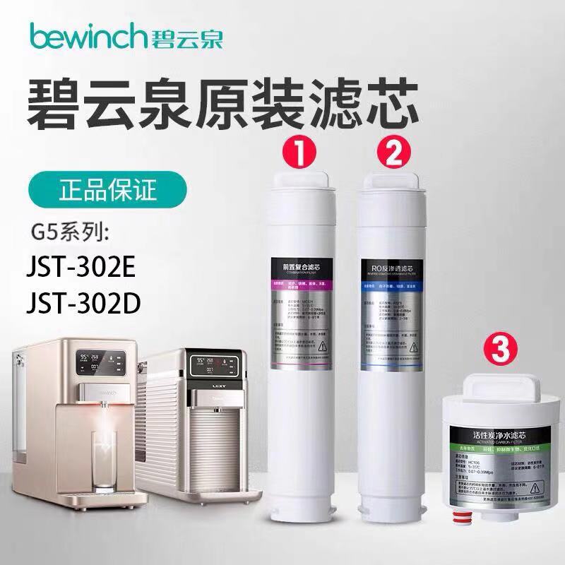 bewinch Biyun Spring Water Purifier JST-R302E r302d Lakebey Cloud Water Purifier Accessories