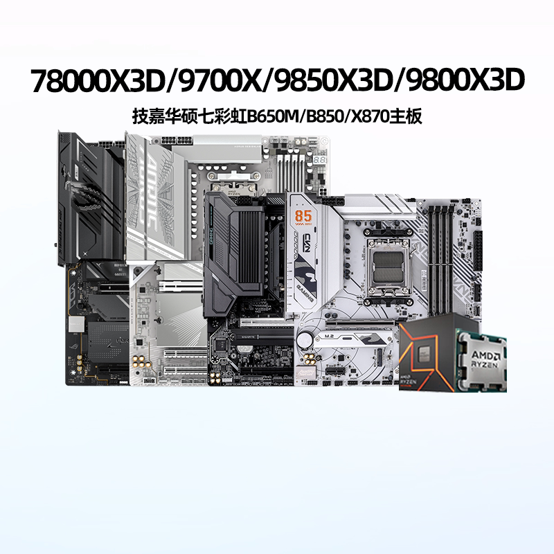 Amd 9800X3D/9700X/9850X3D with Gigabyte Asus B650M/B850M/X870 Motherboard U Set Amd 9800X3D/9700X/9850X3D with Gigabyte Asus B650M/B850M/X870 Motherboard U Set