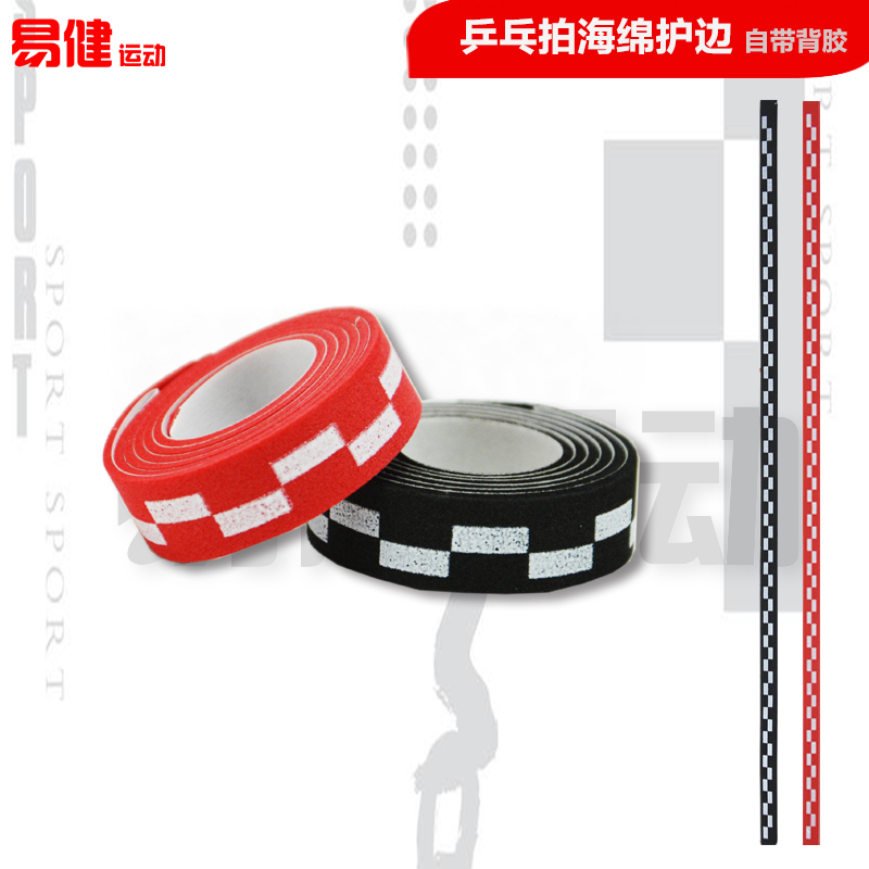 (Yi Jian) table tennis racket bottom plate sponge guard side bag border collision protection strip EVA guard side strip anti-kowtow