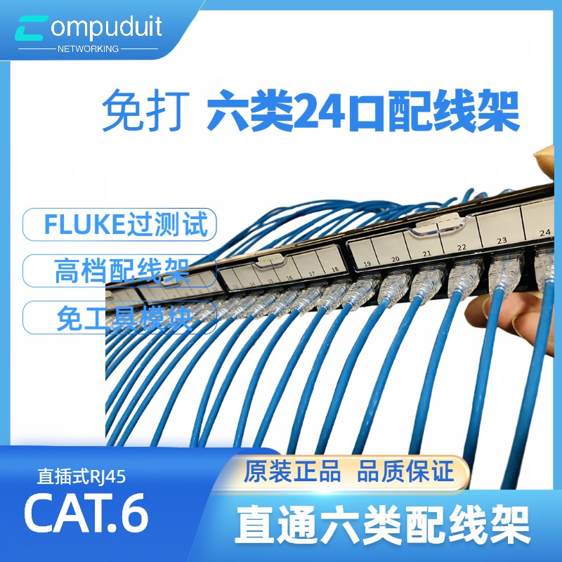 Compuduit has tested CAT6 type straight-in type six types 24-port free-to-play network module distribution frame straight-through