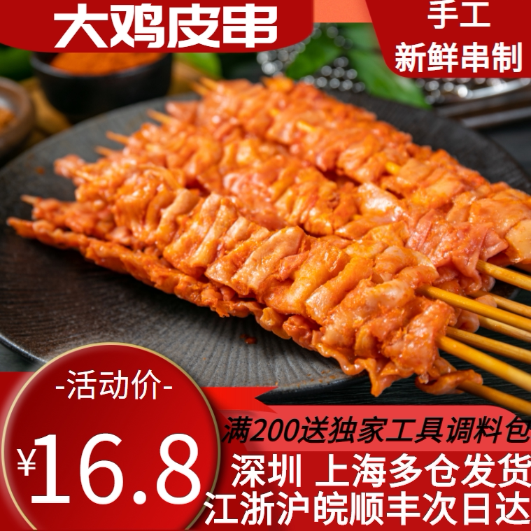 Shanghai Northwest Rock barbecue ingredients semi - finished barbecue chicken skin string fresh barbecue string 5 strings
