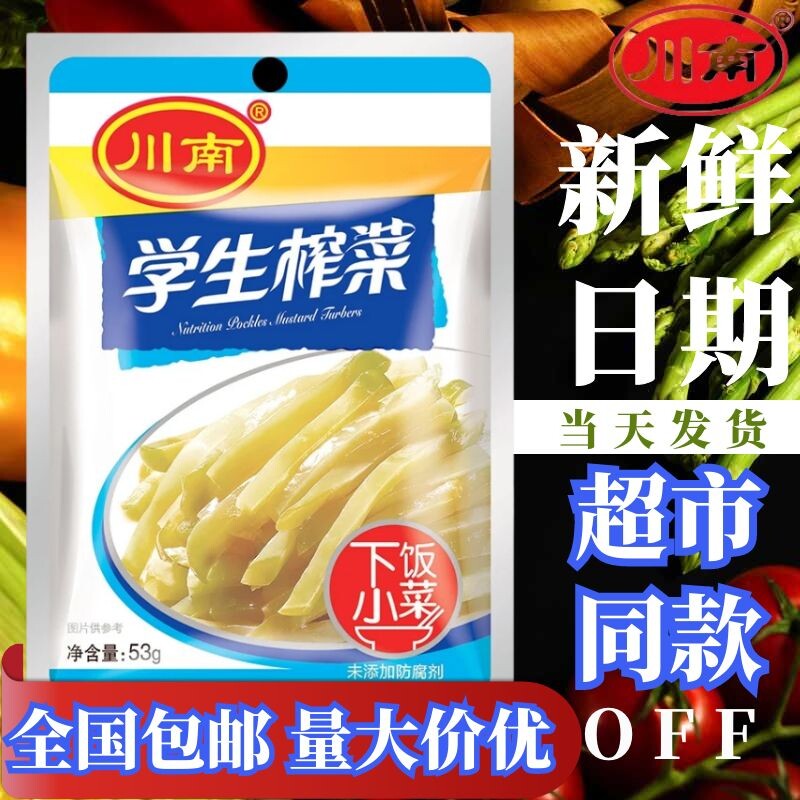 () South Sichuan student mustard 53G*50 packs original box Sichuan Meishan next meal pickle nutritious mustard