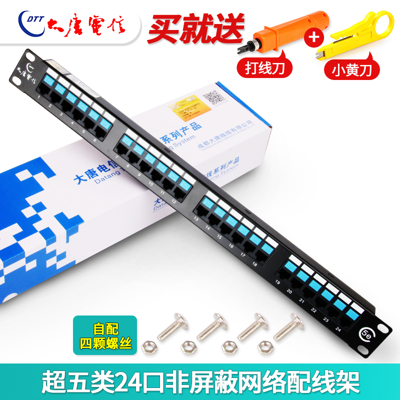 Promotion datang telecom super five category 24 port patch panel 248 mouth unshielded CAT5E cabinet room cable management rack