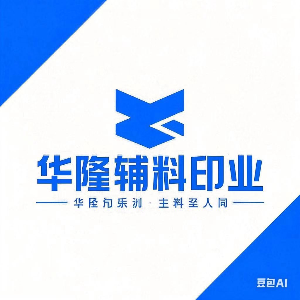 华隆辅料印业