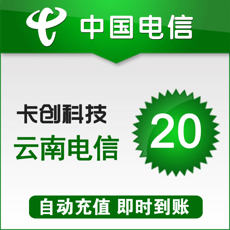 Yunnan Telecom phone bill 20 yuan recharge Mobile phone recharge Fast charge automatic recharge