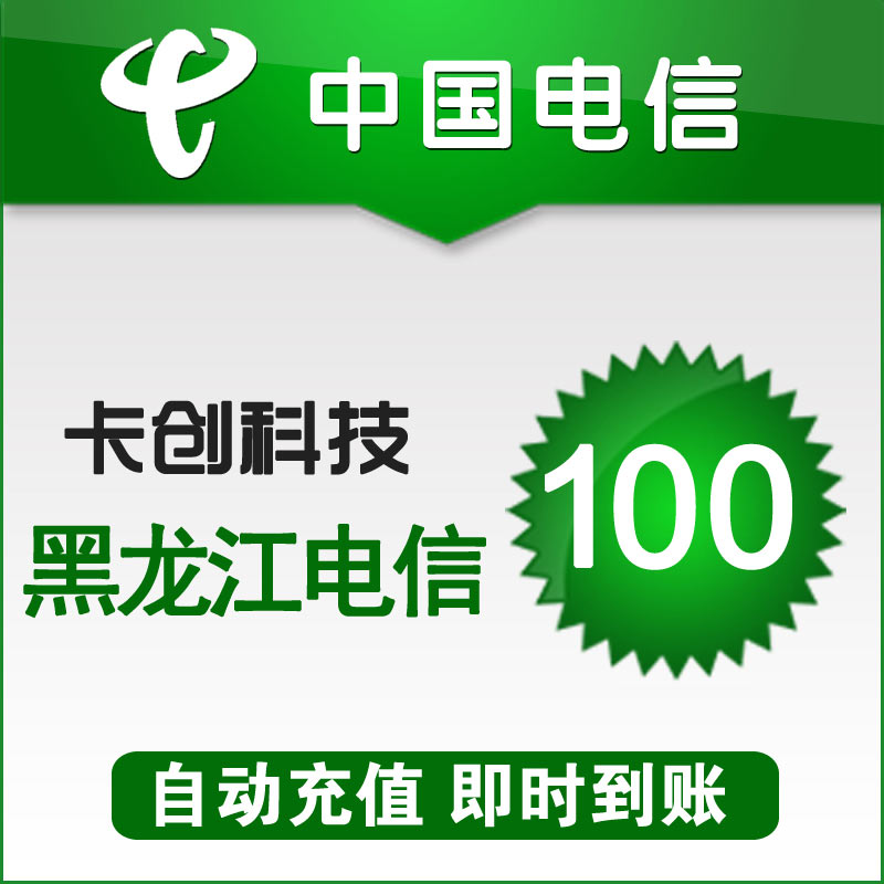 Heilongjiang Telecom Charges 100 Yuan Recharge Mobile Phone Recharge Fast Recharge Auto Recharge