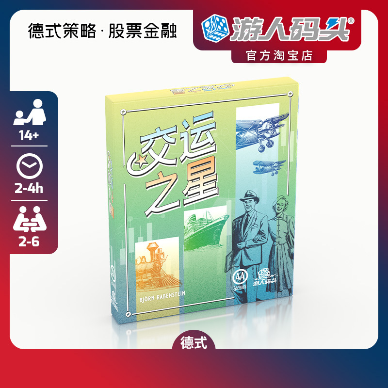 Tourist Pier Transportation Star Chinese Official Edition 18 Series Derivative Classic German Financial Stock Trading Game