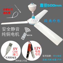 USB small ceiling fan fan speed control electric fan Student dormitory site DC 5V bed 12V flies outdoor solar