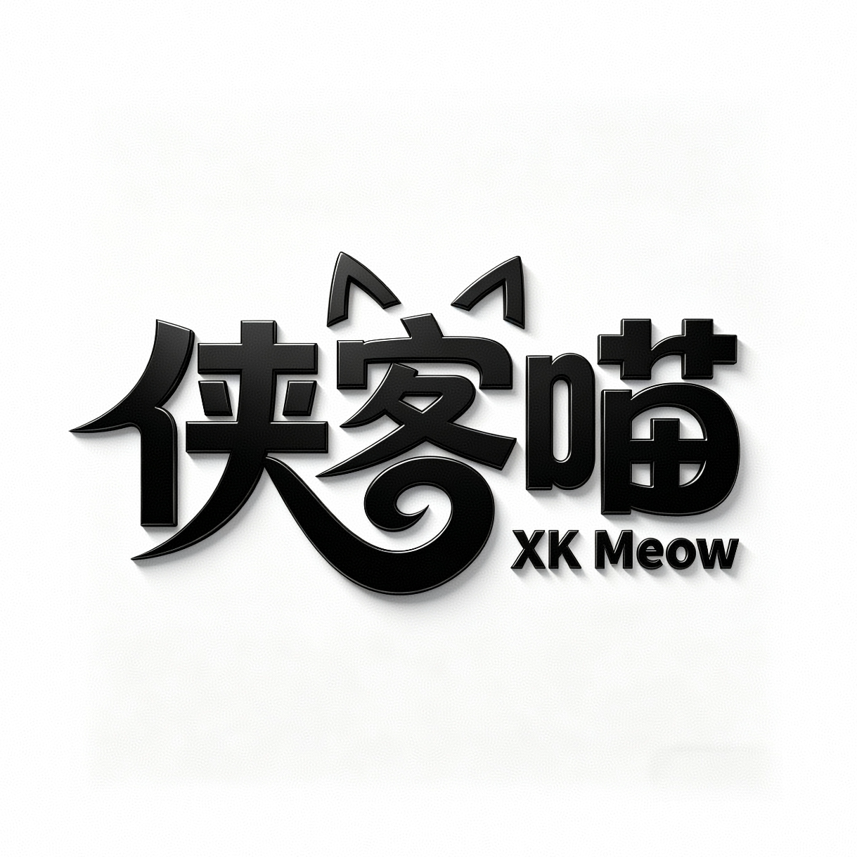 侠客喵宠物用品店