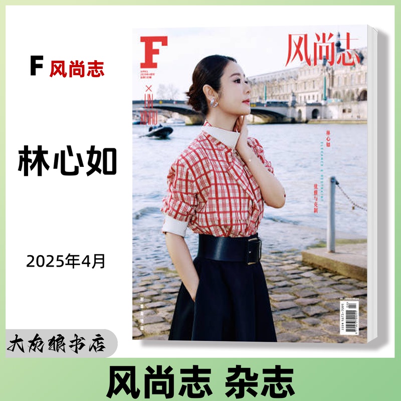 F Fashion Magazine April 2025 Issue: Tong Liya - the Beauty of Stubbornness; Lin Xinru - Elegance and Restraint. Multiple Cover Variants Available F Fashion Magazine April 2025 Issue: Tong Liya - the Beauty of Stubbornness; Lin Xinru - Elegance and Restraint. Multiple Cover Variants Available