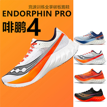 Saucony索康尼EndorphinPro啡鹏4陆地速鲨男女竞速运动鞋碳板跑鞋