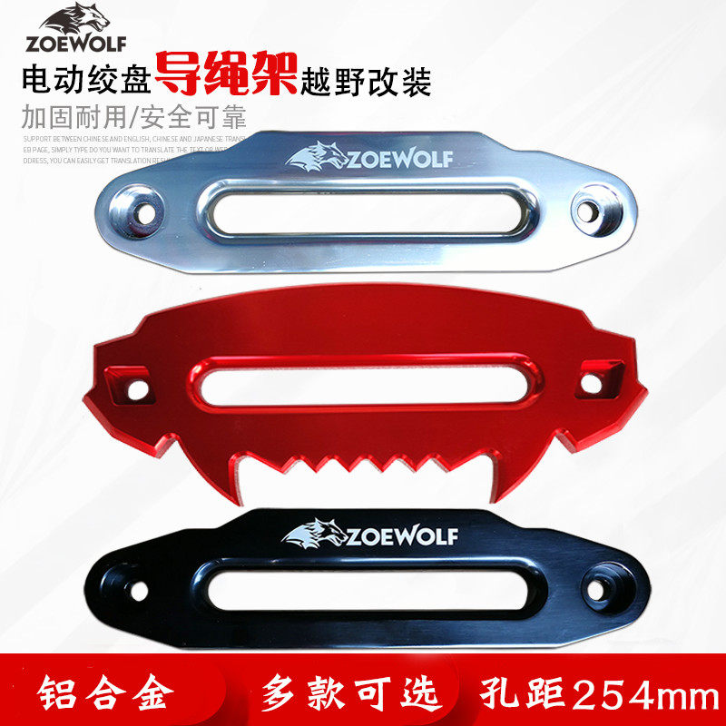 Off-road vehicle winch Aluminum guide port guide rope frame Winch accessories Devil guide rope Nylon rope Winch rope protective frame