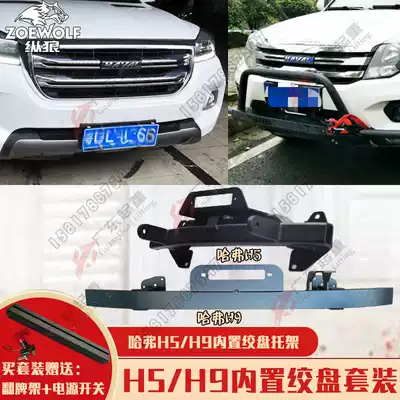 Haval H5 H9 winch off-road vehicle modified car self-rescue car electric winch bracket built-in bracket