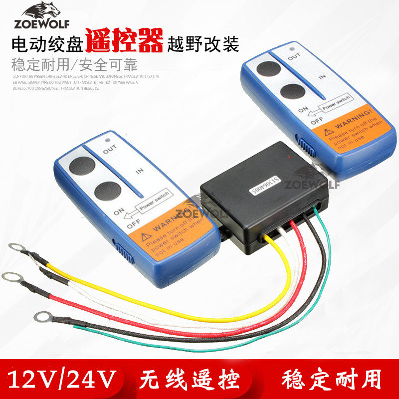 Electric winch accessories 12V winch special wireless remote control wireless controller retrofit wireless function