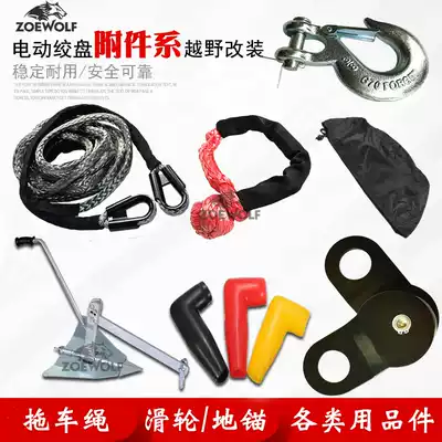 Winch accessories Ground anchor 8 12T tons pulley traction hook dust cover Cart rope Pelican rope Soft shackle Insulation sleeve