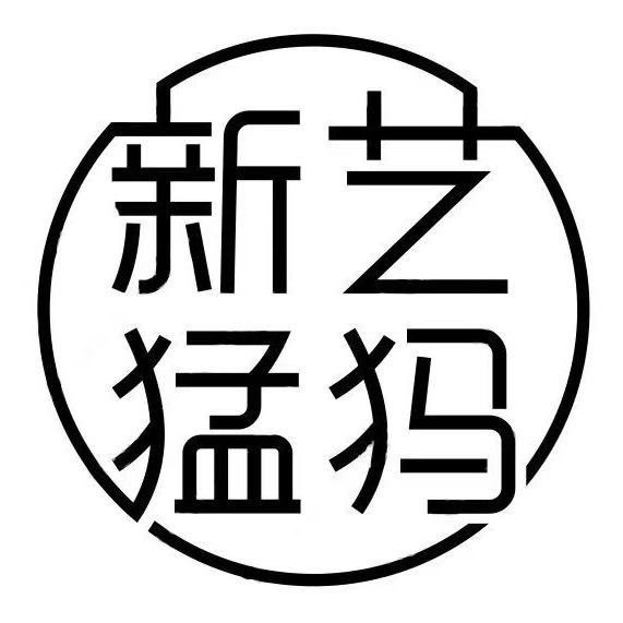 新艺猛犸