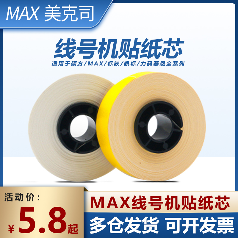 Max sticker Max sticker Sain label 6mm 9mm 12mm label core