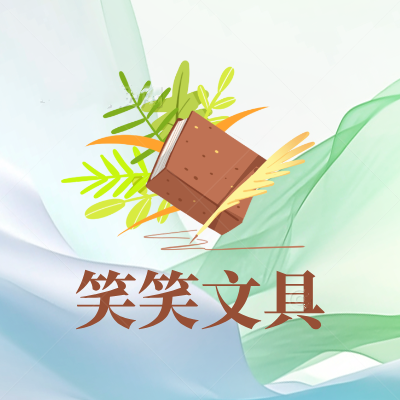 笑笑好用文具精品店的LOGO