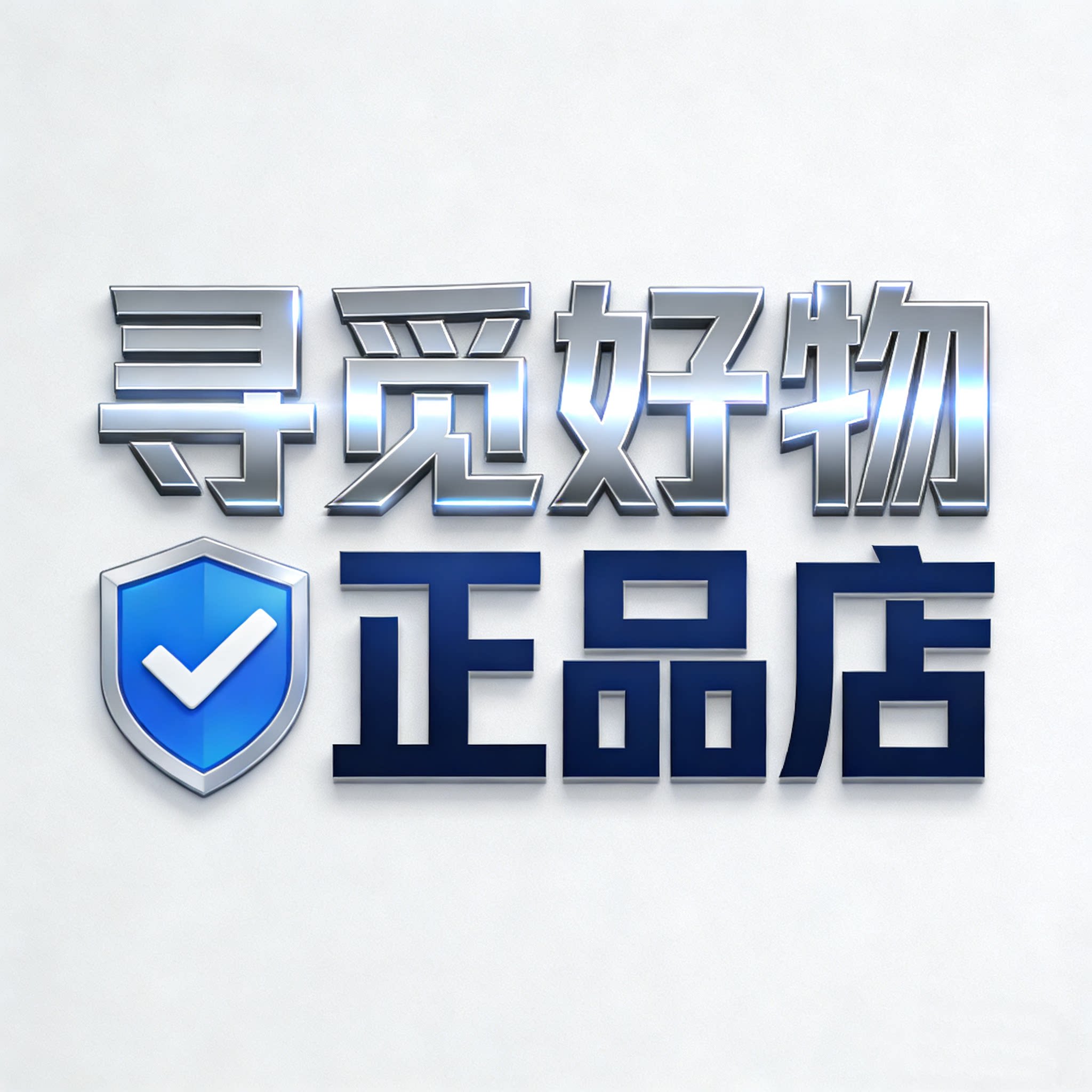 寻觅好物正品店