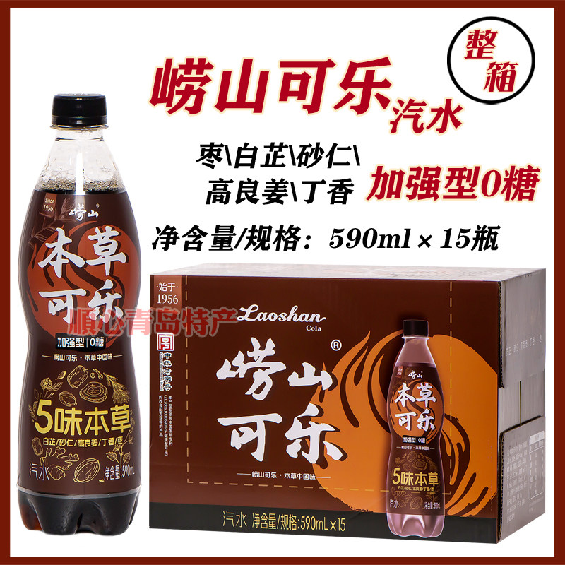 青岛崂山可乐加强型0糖可乐590ml*15瓶/箱国产本草可乐中国味评价- 淘宝网
