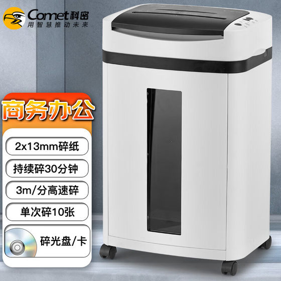 科密(comet)5级保密办公商用碎纸机（单次10张持续30分钟21L可
