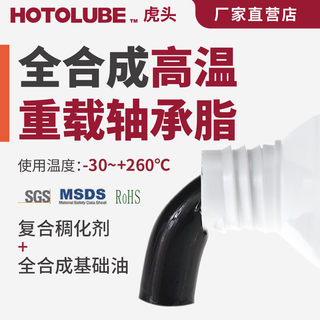 HOTOLUBE虎头 全合成高温重载轴承耐极压齿轮抗磨低蒸发润滑脂