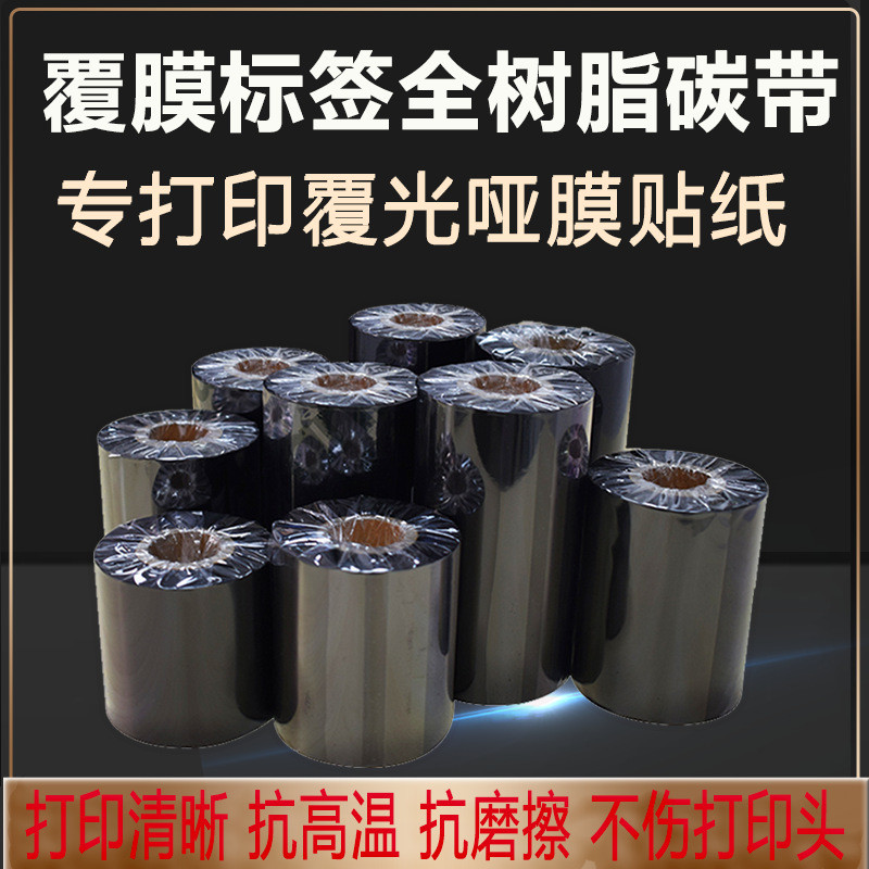 High temperature film resin ribbon copper plate paper sub-silver ribbon wax-based mixed ribbon barcode label printer ribbon