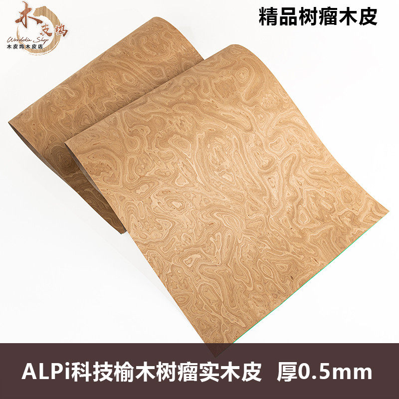 意大利ALPi榆木樹瘤科技實木皮0.5裝修酒店傢俱飾面板 貼皮