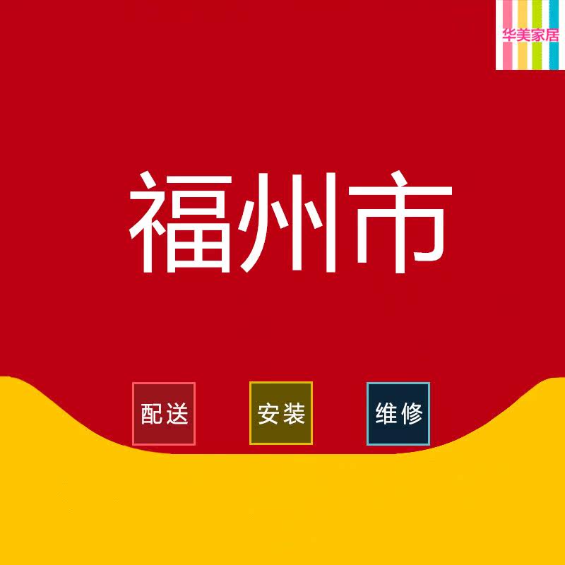 Fuzhou City, Fuqing, Fujian Province, Fuqing, Changle City, Minhou, Lianjiang, Luoyuan, Minqing County, furniture delivery, distribution and installation services
