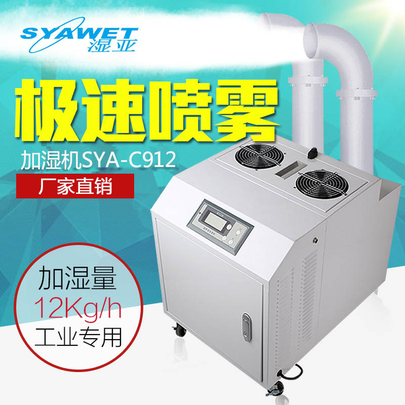 Wet sub industry wet machine ultrasonic humidifier tobacco textile workshop sprayer vegetable fresh-keeping SYA-C912