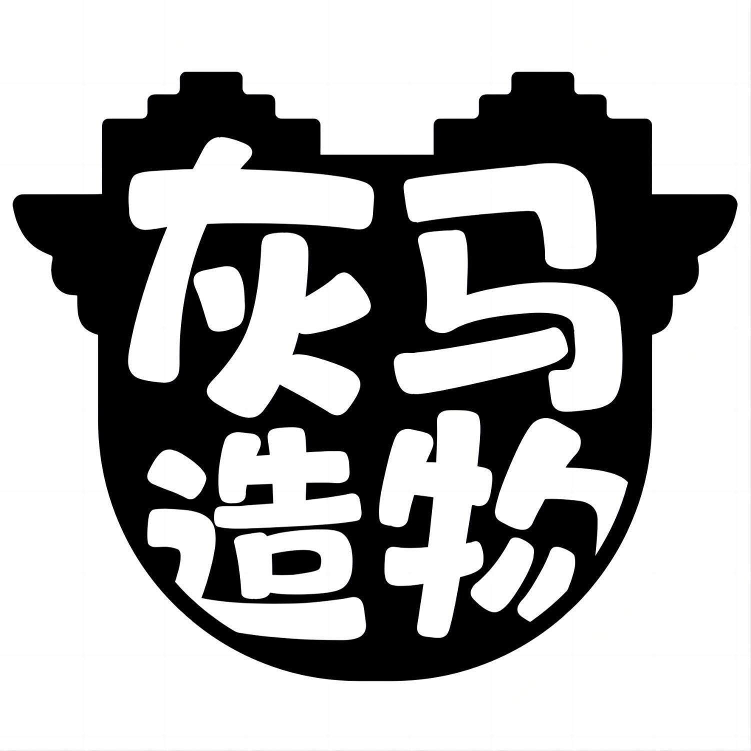 灰马造物