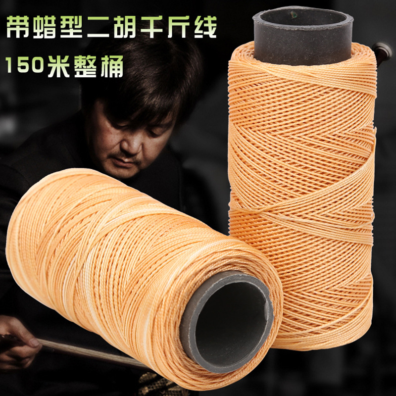 Whole barrel erhu thousand-pound line Affordable 150-meter professional teacher recommended wax-type strong thousand-pound line