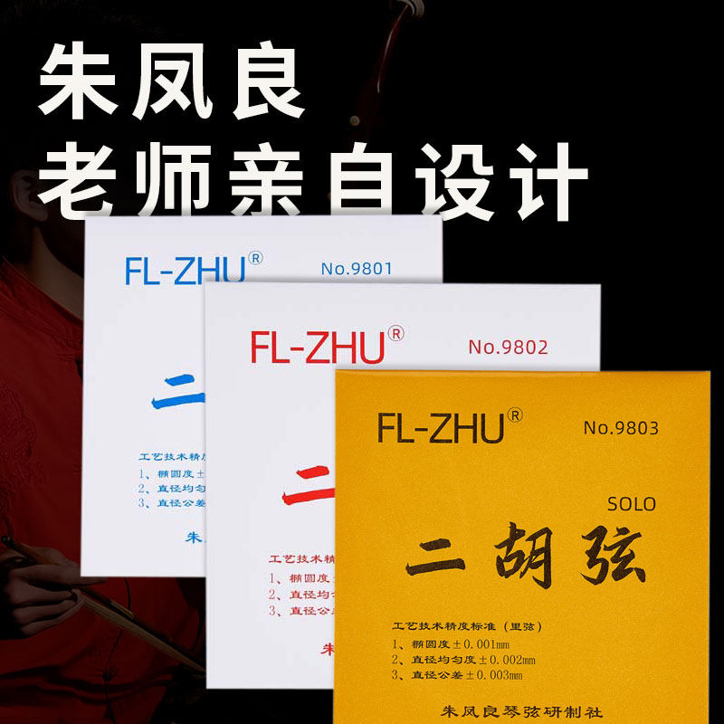 本物の洪芳芳二胡弦、蘭芳芳二胡弦、および金芳芳高級二胡アクセサリー（内弦・外弦）