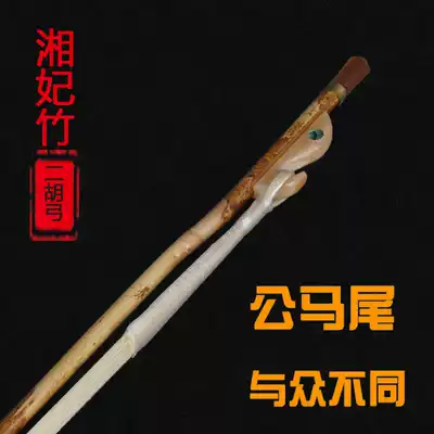 Erhu accessories Xiangfeizhu Erhu Gong male horsetail performer-level 84CM professional erhu piano bow