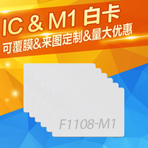 IC card contactless F1108 Fudan M1 card access control IC card IC attendance card IC white card M1 white card