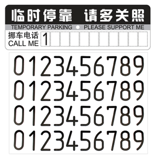 暂时停车提示卡 告示卡 DIY电话号码 停车牌 装饰 汽车用品超市