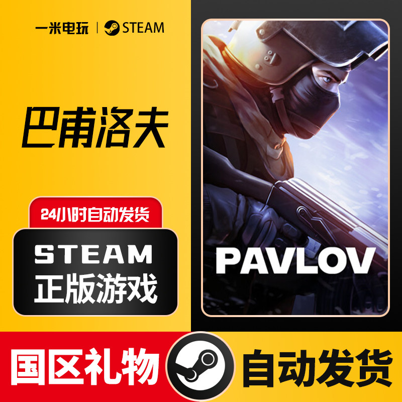 steam正版PC 巴甫洛夫 Pavlov VR CSGO 第一人称射击 多人动作:体验硬核射击的巅峰之作!_steam游戏_淘宝游戏网