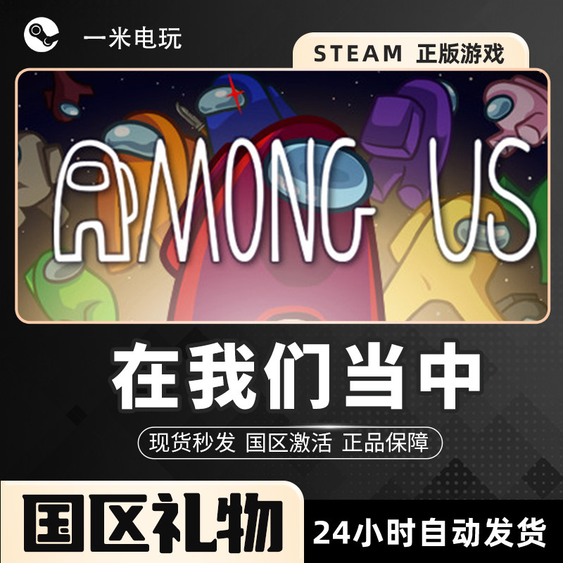 STEAM正版 PC中文《在我们当中》如何玩?太空狼人杀社交聚会游戏全攻略_steam游戏_淘宝游戏网