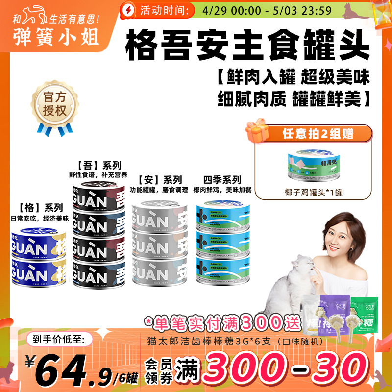 Miss Spring Guan Cat Full Price Fresh Meat Staple Can Nutrition Feed Mass Bone Star Food 85g