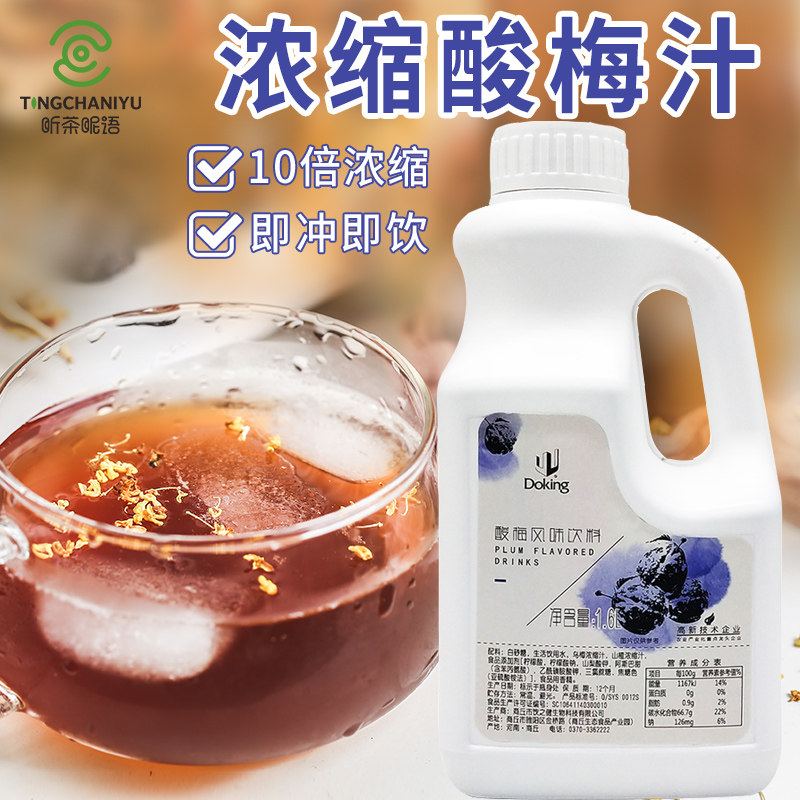 Shield Real sour plum paste 1 6L concentrated acid plum juice sour plum soup drink hawthorn ume juice flushed drinks milk tea shop raw material
