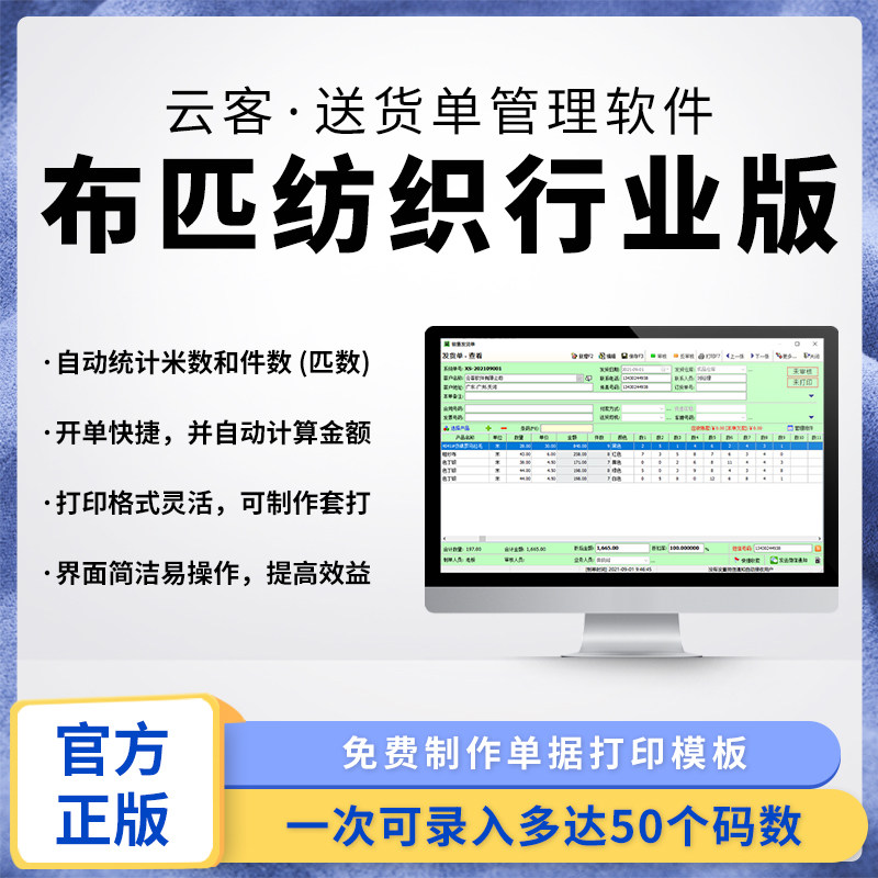 (Genuine) cloth fabric textile industry version) fine code single delivery note printing system) sales management system