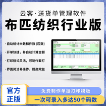 (Genuine) Cloth Fabric Textile Industry Edition) Fine Code Single Delivery Order Printing System) Sales Management System