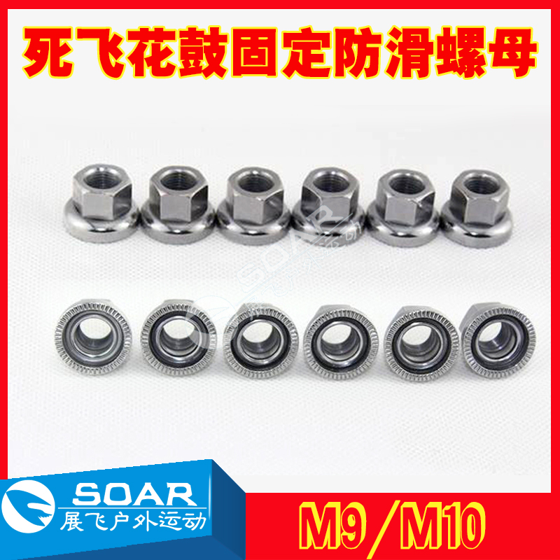 Dead flying bicycle front and rear wheel shaft core M9 M10 nut Jiuyu flower drum locking special nut flange screw