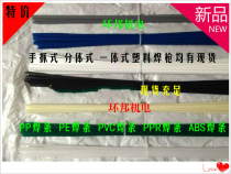  Plastic welding electrode PP welding electrode PE welding electrode PVC welding electrode abs welding electrode ppr welding electrode welding torch are sold