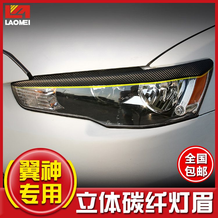 (Lao Mei) Mitsubishi Wings God Modified Carbon Fiber Pattern Lamp Eyebrow Wind Death Lamp Eyebrow Sticker Living Room Light Decoration 3D Pattern