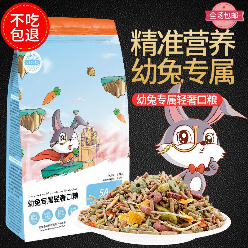 JESSIE Jixi young rabbit grain rabbit feed nutritious young rabbit exclusive main food 5 catty 