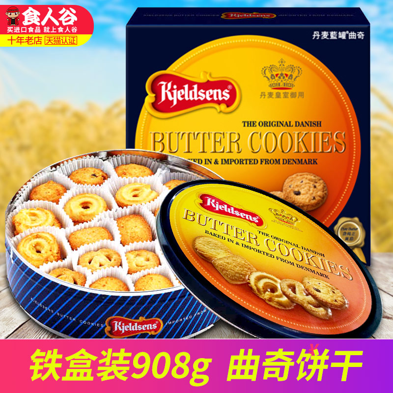 进口零食丹麦蓝罐曲奇饼干铁盒装908g 休闲零食大礼包手工饼干