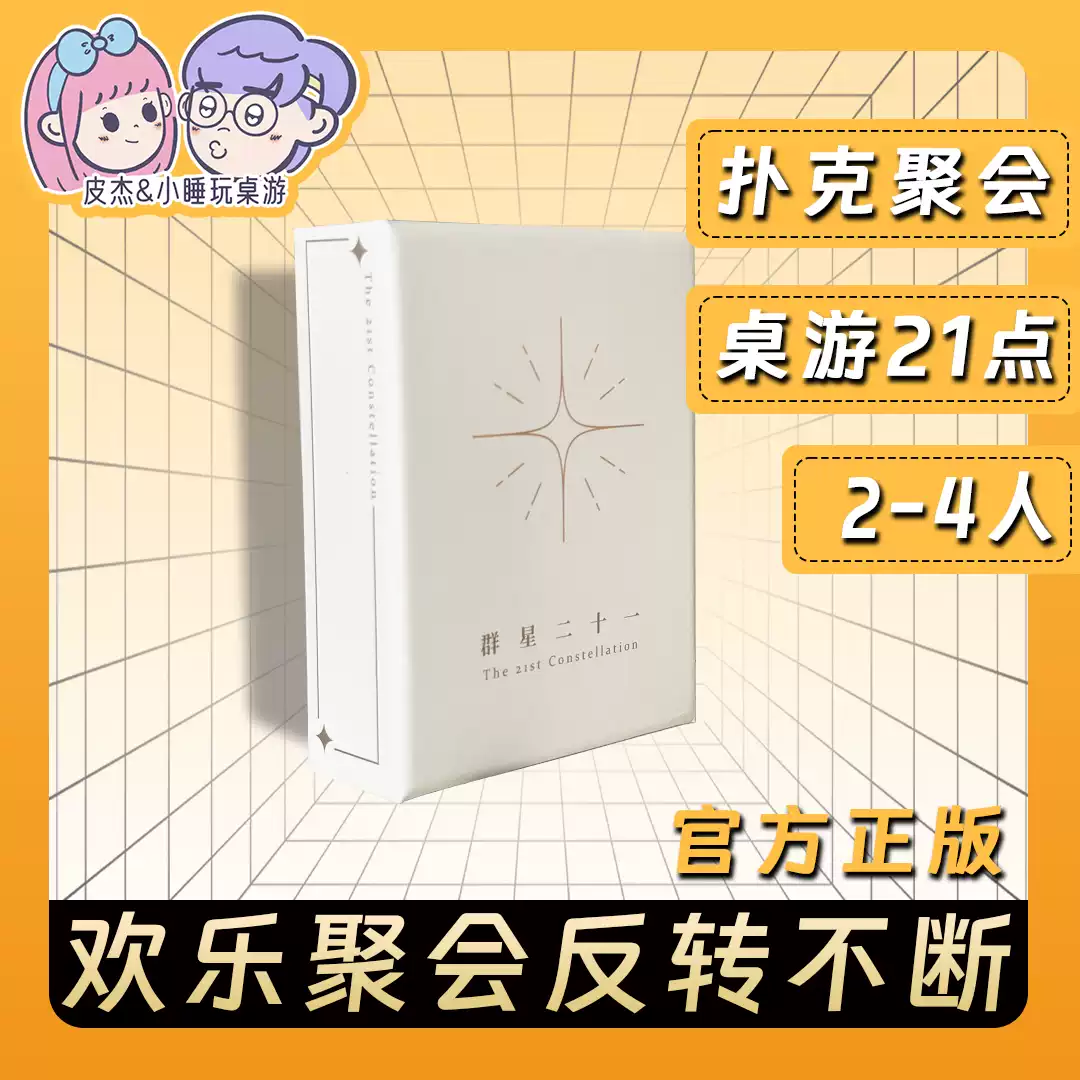 群星二十一多人双人聚会卡牌桌游中文正版娱乐游戏